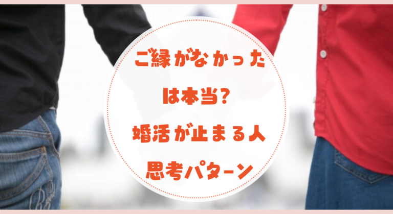 「ご縁がなかった」は本当？婚活が止まる人の思考パターン