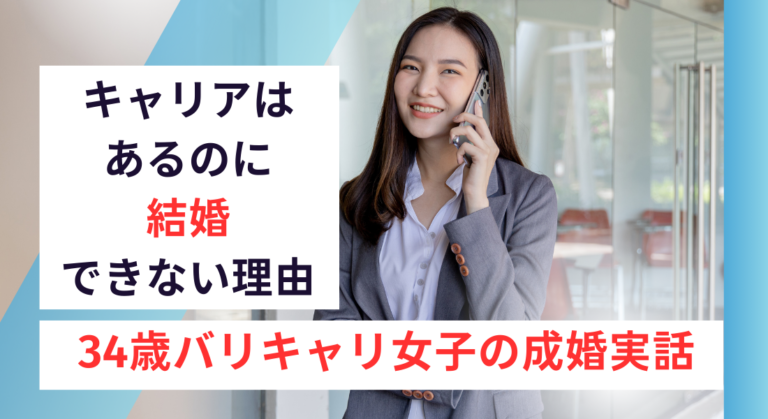 キャリアはあるのに結婚できない理由｜バリキャリ女子の婚活