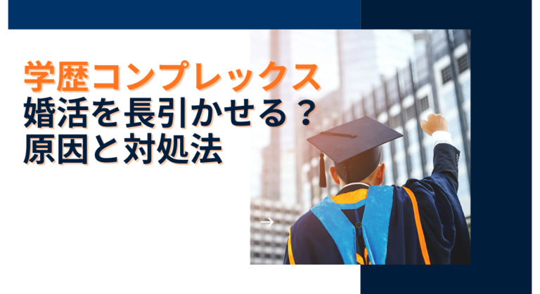 学歴コンプレックスが婚活を長引かせる？原因と今すぐできる対処法