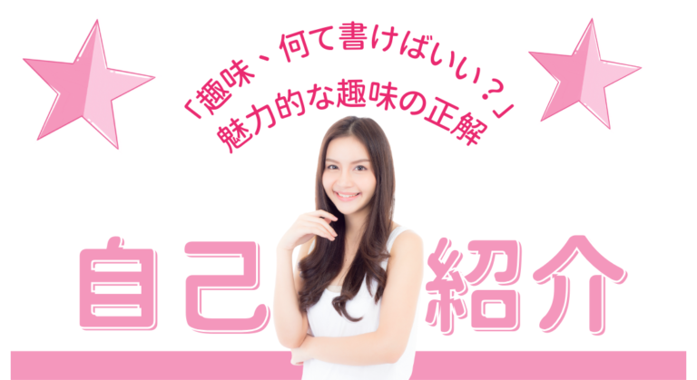 「趣味、何て書けばいい？」婚活で選ばれる魅力的な趣味の正解