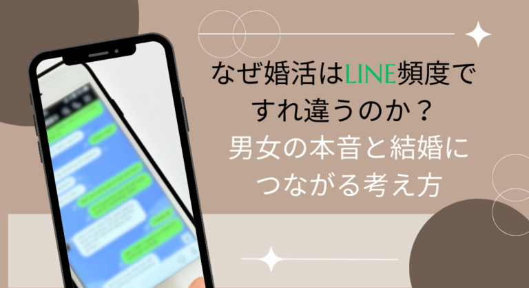 なぜ婚活はLINE頻度ですれ違うのか？男女の本音と結婚につながる考え方