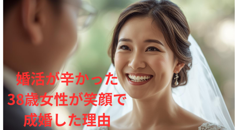 婚活が辛かった38歳女性が笑顔で成婚した理由