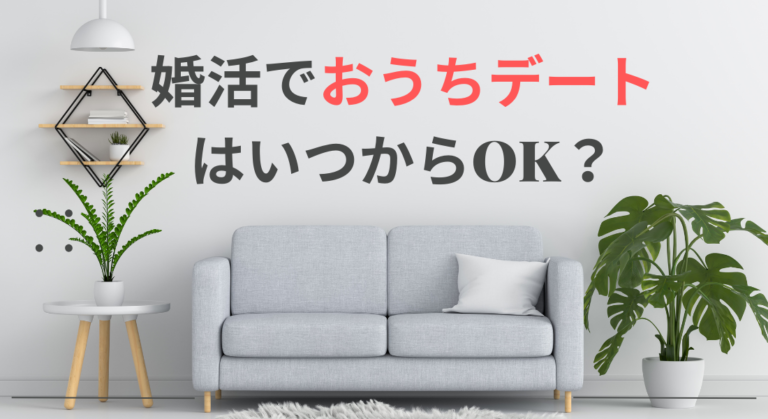 婚活でおうちデートはいつからOK？初期・中期・終盤の正解とは