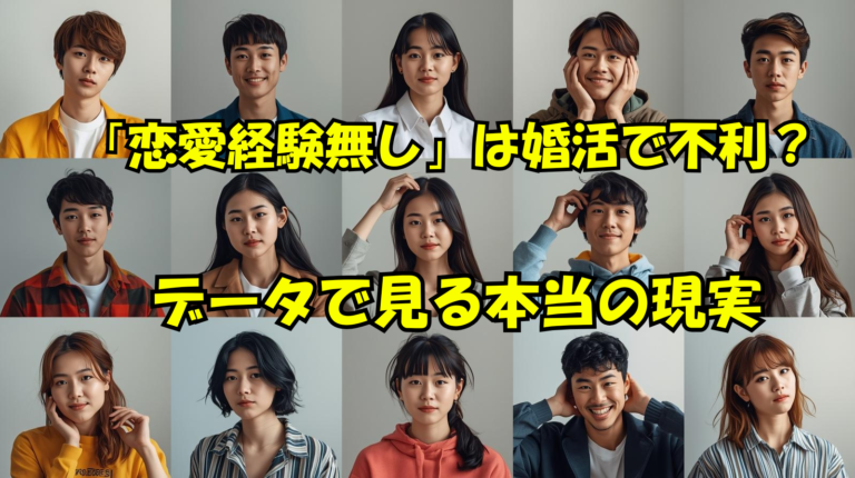 恋愛経験なしは婚活で不利？データで見る本当の現実