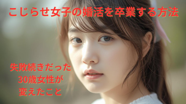 こじらせ女子の婚活を卒業する方法｜失敗続きだった30歳女性が変えたこと