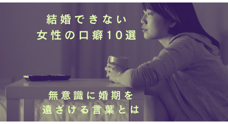 結婚できない女性の口癖10選｜無意識に婚期を遠ざける言葉とは