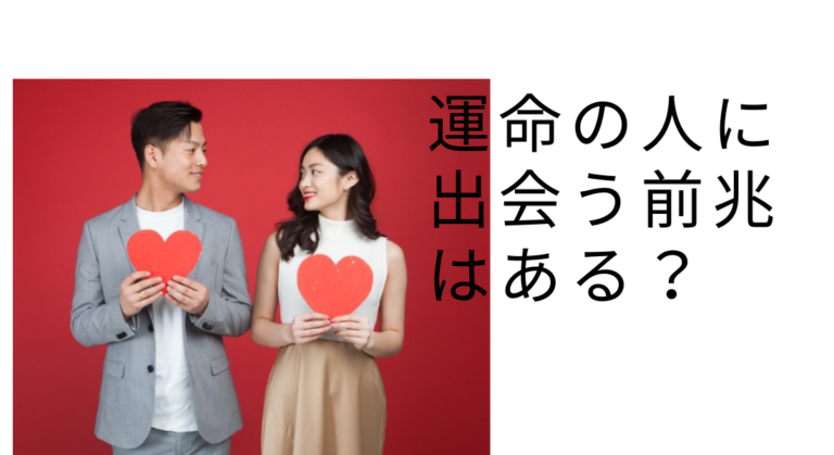 運命の人に出会う前兆はある？婚活成功者に共通する特徴