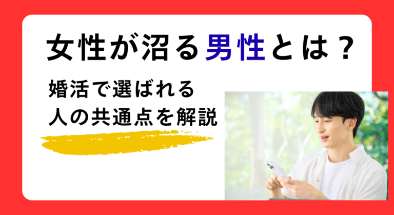 女性が沼る男性は、実は◯◯ができている