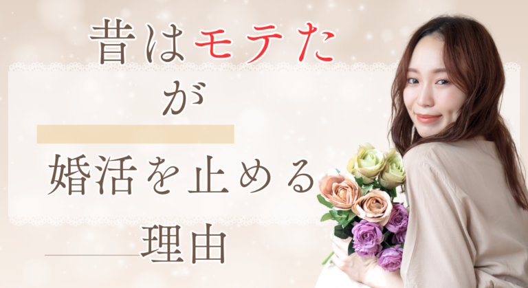 「昔はモテた」が婚活を止める理由