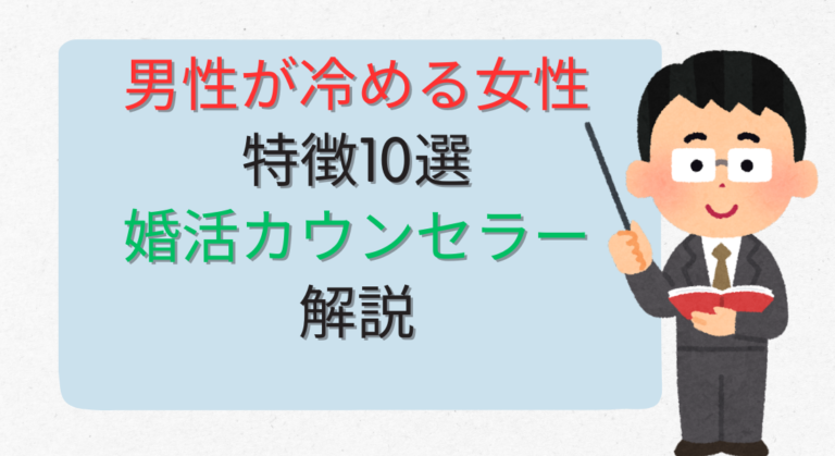 男性が冷める女性の特徴10選｜婚活カウンセラーが解説