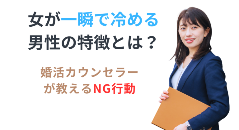 女が一瞬で冷める男性の特徴とは？婚活カウンセラーが教えるNG行動