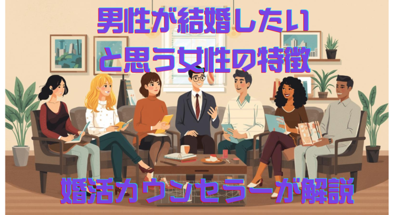 男性が結婚したいと思う女性の特徴10選｜婚活カウンセラーが解説