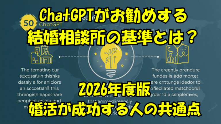ChatGPTがお勧めする結婚相談所の基準とは？2026年度版・婚活が成功する人の共通点