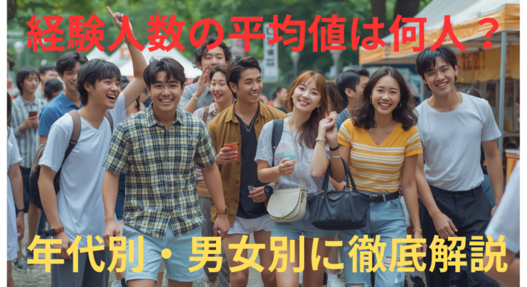 経験人数の平均値は何人？年代別・男女別に徹底解説【最新データ】