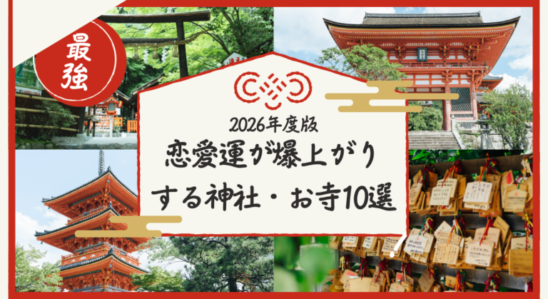 【2026年最新版】恋愛運が爆上がりする神社・お寺10選｜婚活成功者の共通点