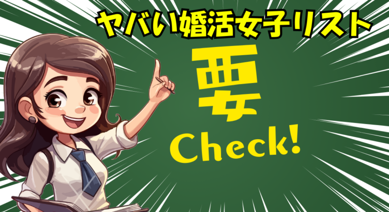 ヤバい婚活女子リスト｜結婚できない人の特徴と今すぐ直すべき習慣