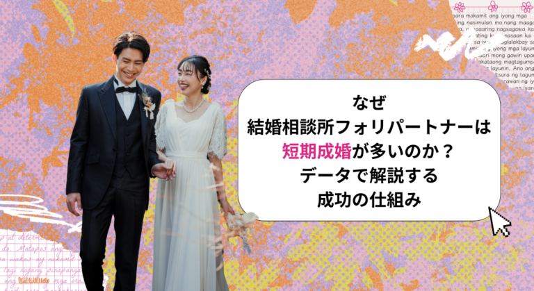 なぜ結婚相談所フォリパートナーは短期成婚が多いのか？データで解説する成功の仕組み