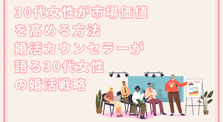 30代女性が市場価値を高める方法｜婚活カウンセラーが語る30代女性の婚活戦略