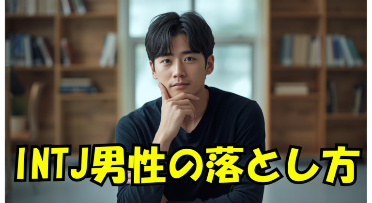 INTJ男性の落とし方｜婚活カウンセラーが解説する恋愛・結婚攻略法
