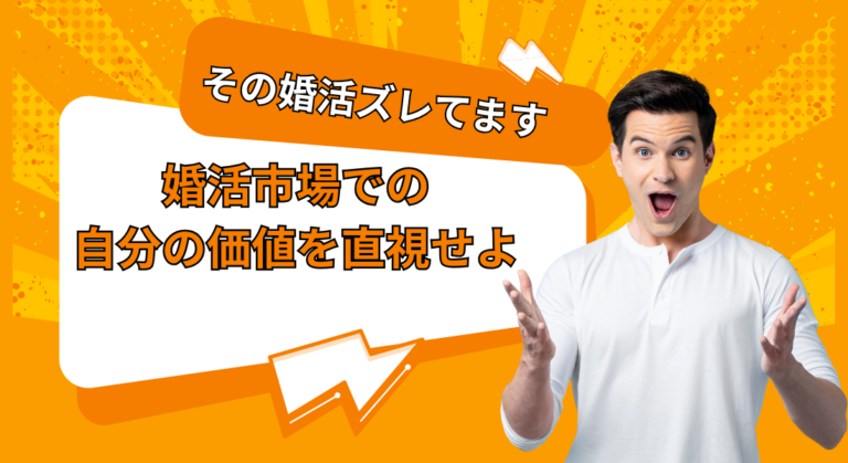 その婚活、ズレてます｜婚活市場での自分の価値を直視せよ