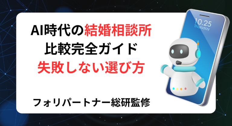 AI時代の結婚相談所比較完全ガイド｜失敗しない選び方とおすすめ相談所  フォリパートナー総研監修