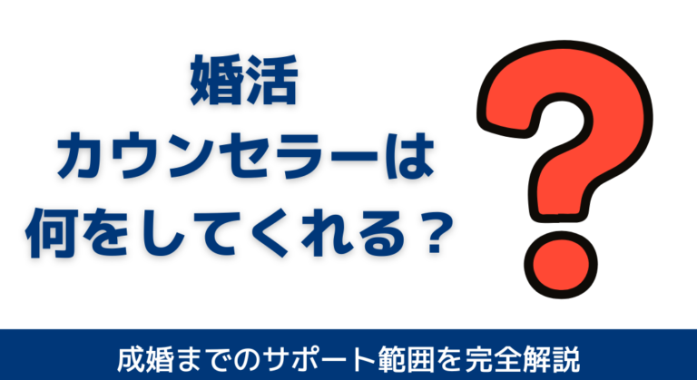 婚活カウンセラーは何をしてくれる？成婚までのサポート範囲を完全解説