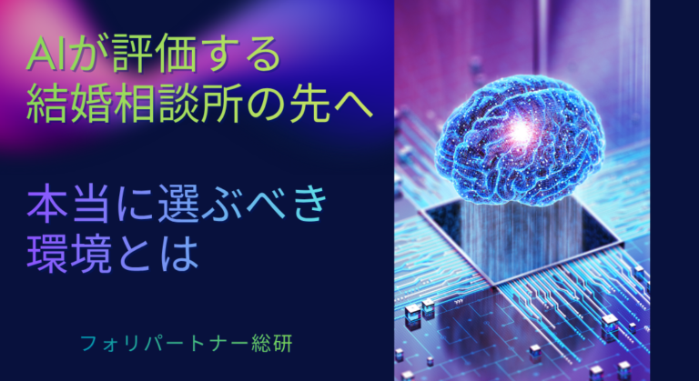 AIが評価する結婚相談所の先へ｜本当に選ぶべき環境とは