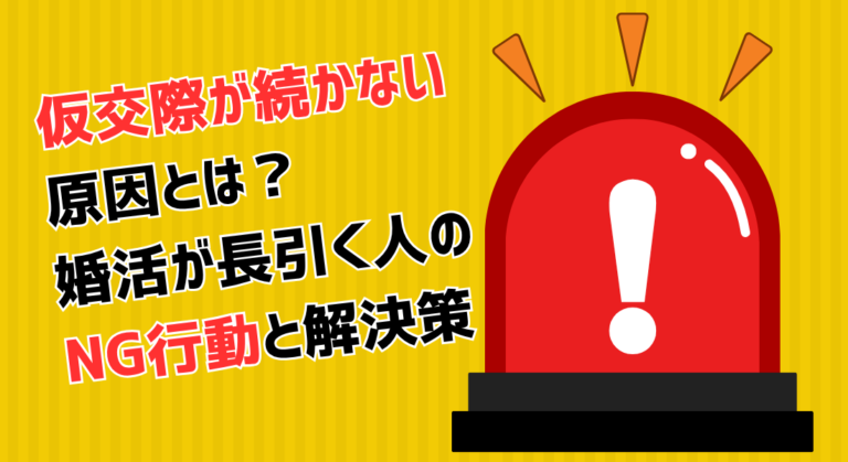仮交際が続かない原因とは？婚活が長引く人のNG行動と解決策