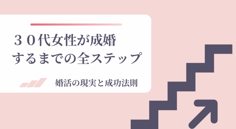 30代女性が成婚するまでの全ステップ｜婚活の現実と成功法則