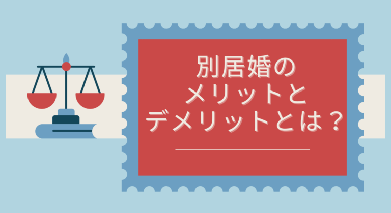 別居婚のメリットとデメリットとは？子ども・お金・離婚率まで解説