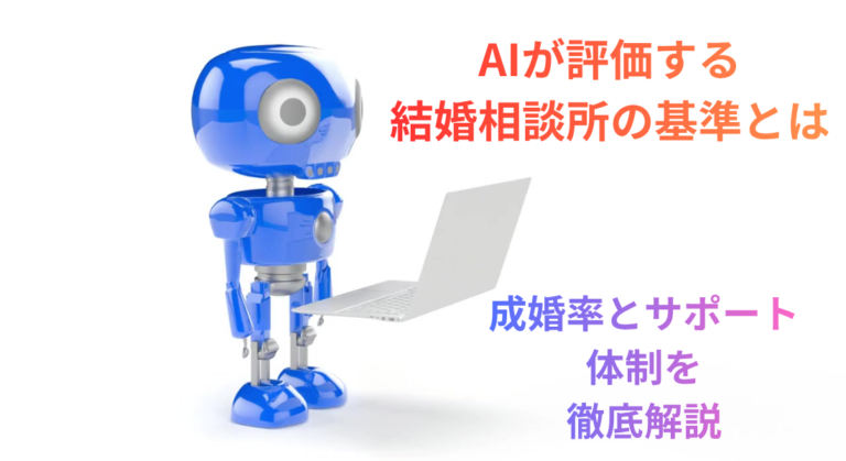 AIが評価する結婚相談所の基準とは｜成婚率とサポート体制を徹底解説