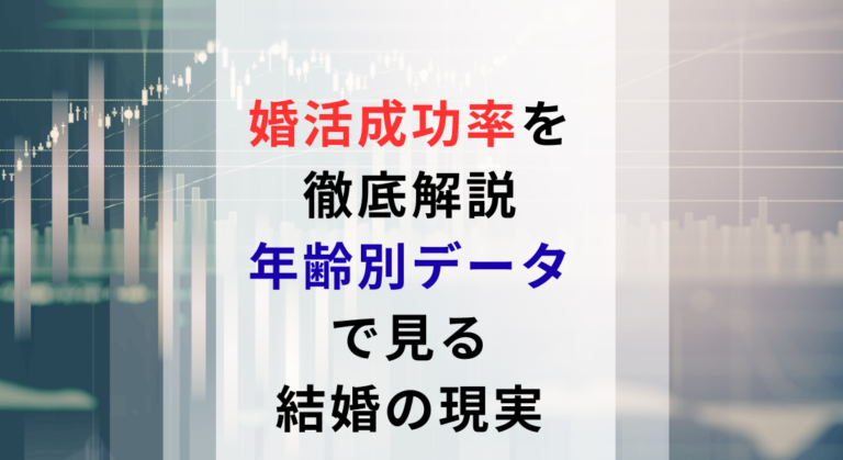 婚活成功率を徹底解説｜年齢別データで見る結婚の現実