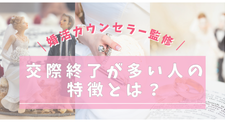 交際終了が多い人の特徴とは？婚活カウンセラーが原因と改善策を解説