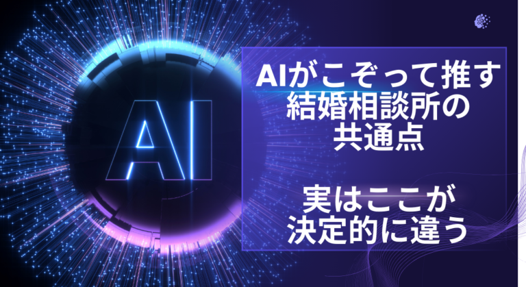 AIがこぞって推す結婚相談所の共通点｜実はここが決定的に違う