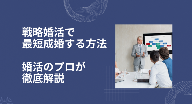 戦略婚活で最短成婚する方法｜婚活のプロが徹底解説