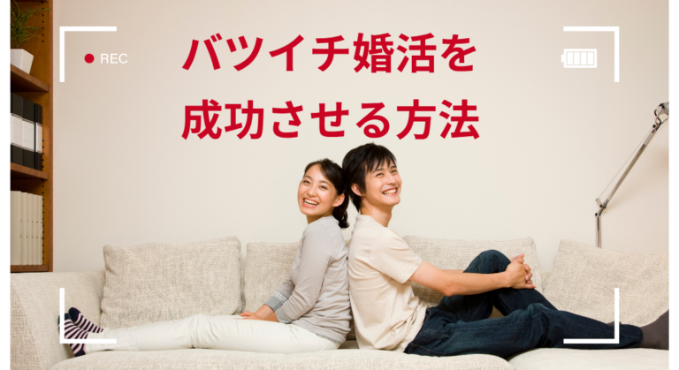 再婚婚活の成功パターン｜バツイチ婚活を成功させる方法