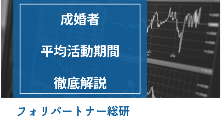 成婚者の平均活動期間を徹底解説｜最新統計でわかる婚活の目安