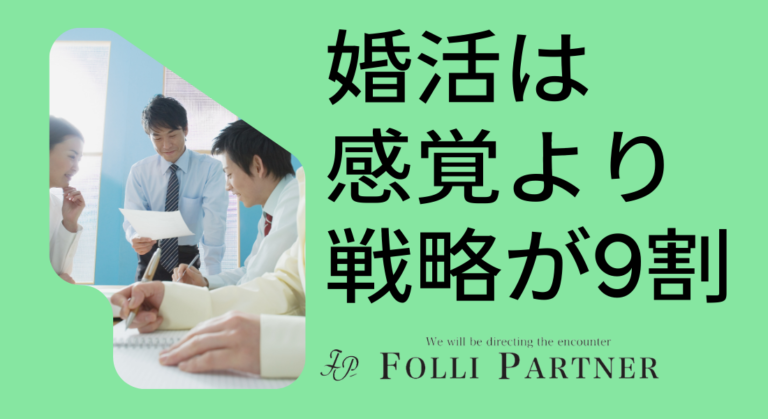 婚活は感覚より戦略が9割｜婚活カウンセラーが教える結婚できる人の考え方