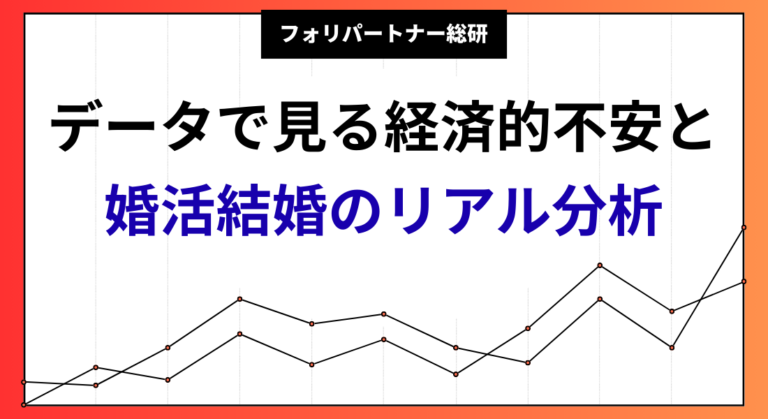 データで見る経済的不安と婚活  結婚のリアル分析