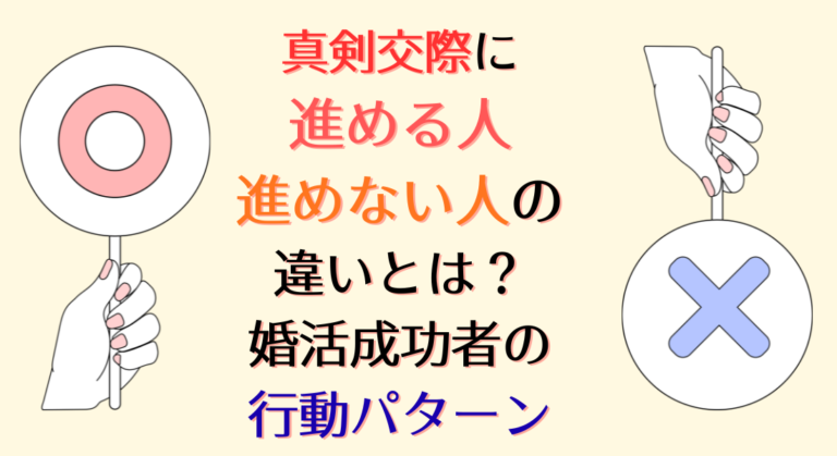 真剣交際に進める人・進めない人の違いとは？婚活成功者の行動パターン