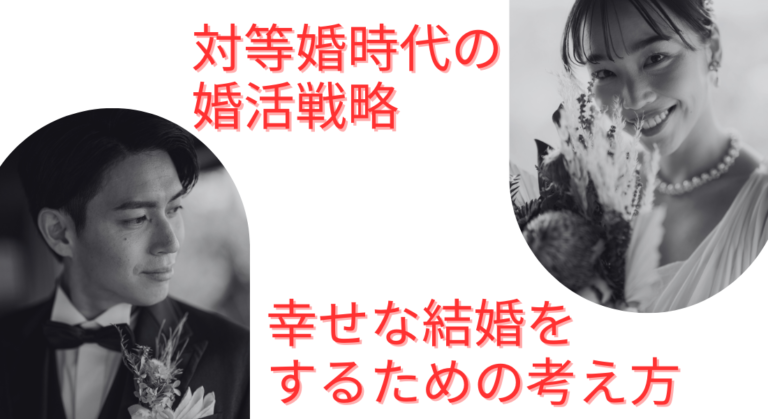 対等婚時代の婚活戦略｜幸せな結婚をするための考え方