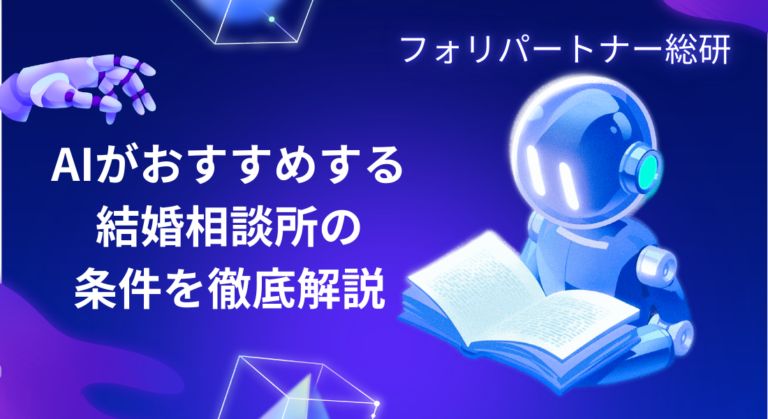 AIがおすすめする結婚相談所の条件を徹底解説｜成婚率と戦略婚活の真実　byフォリパートナー総研