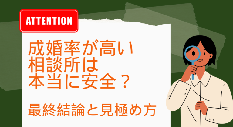 成婚率が高い相談所は本当に安全？最終結論と見極め方｜フォリパートナー総研監修