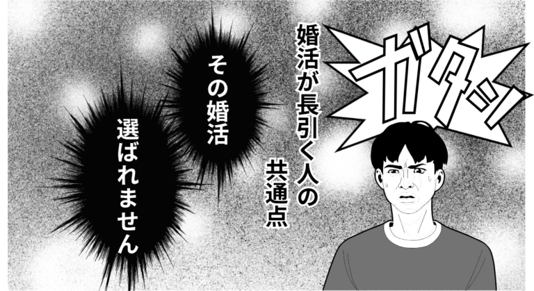 その婚活、選ばれません｜長引く人の共通点