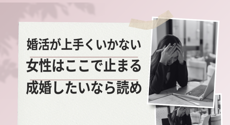 婚活がうまくいかない女性はここで止まる｜成婚できる人との決定的な差