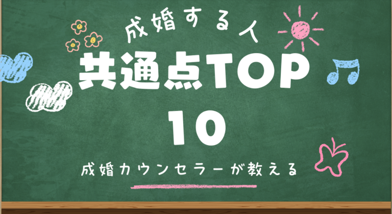 成婚する人の共通点トップ10｜婚活カウンセラーが教える結婚できる人の特徴