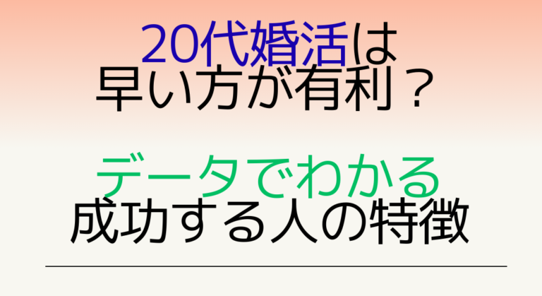 20代婚活は早い方が有利？データでわかる成功する人の特徴