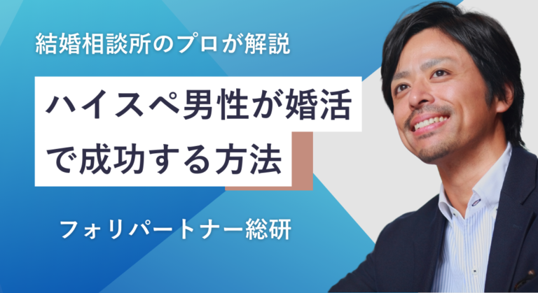 ハイスペ男性が婚活で成功する方法｜結婚相談所のプロが解説