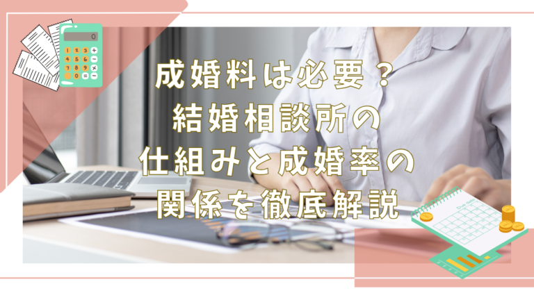 成婚料は必要？結婚相談所の仕組みと成婚率の関係を徹底解説