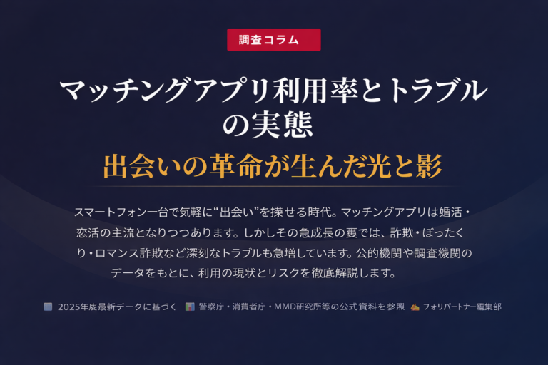 マッチングアプリ利用率とトラブルの実態出会いの革命が生んだ光と影